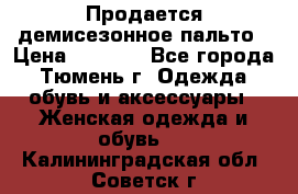 Продается демисезонное пальто › Цена ­ 2 500 - Все города, Тюмень г. Одежда, обувь и аксессуары » Женская одежда и обувь   . Калининградская обл.,Советск г.